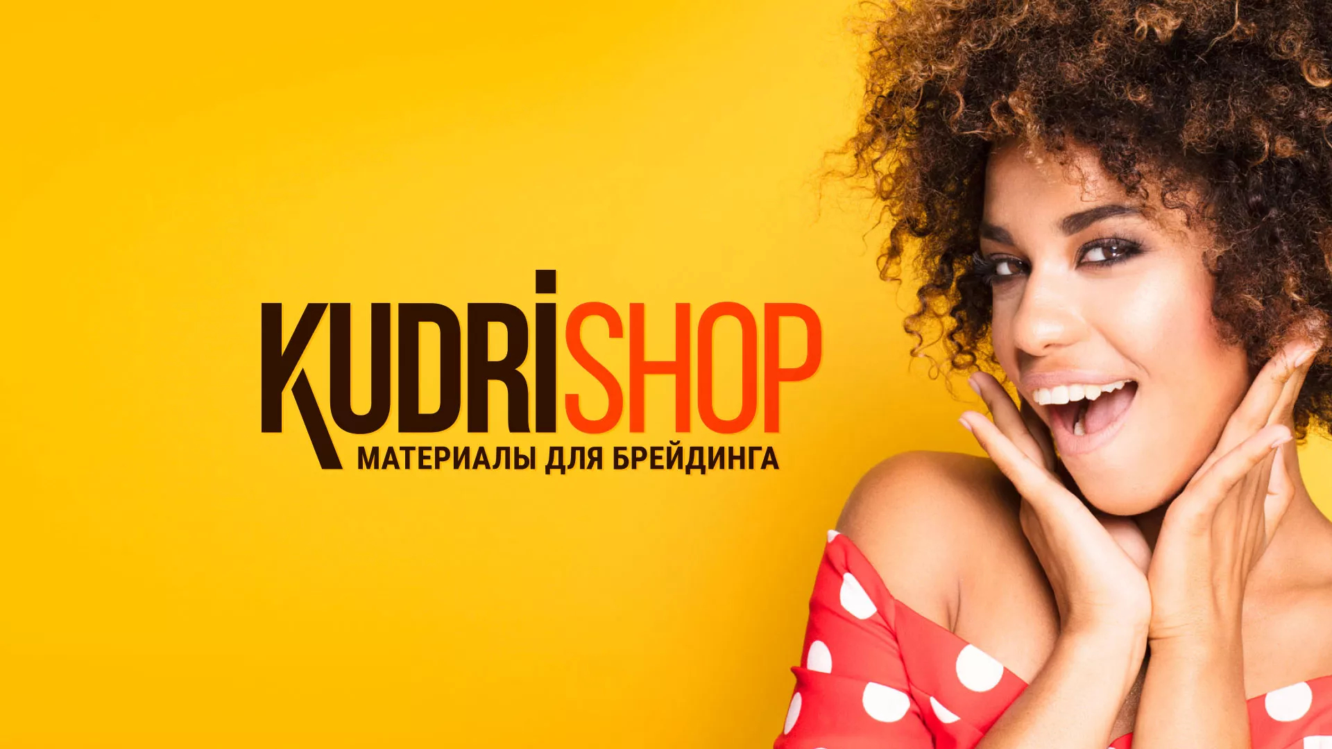 Создание интернет-магазина «КудриШоп» в Верхоянске